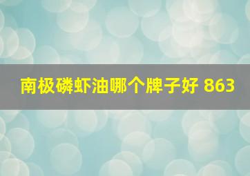 南极磷虾油哪个牌子好 863